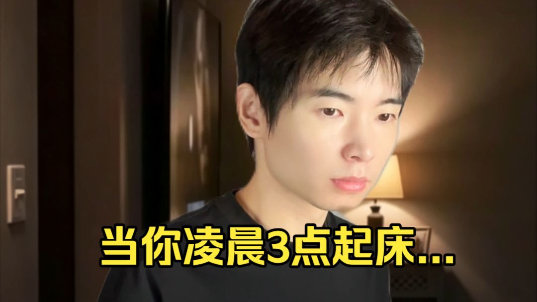 当你凌晨3点起床...