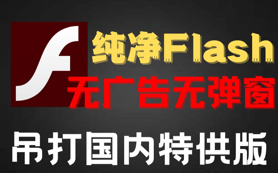 两分钟教你安装纯净Flash!无广告无弹窗!拒绝特供版!免安装第三方浏览器!哔哩哔哩bilibili