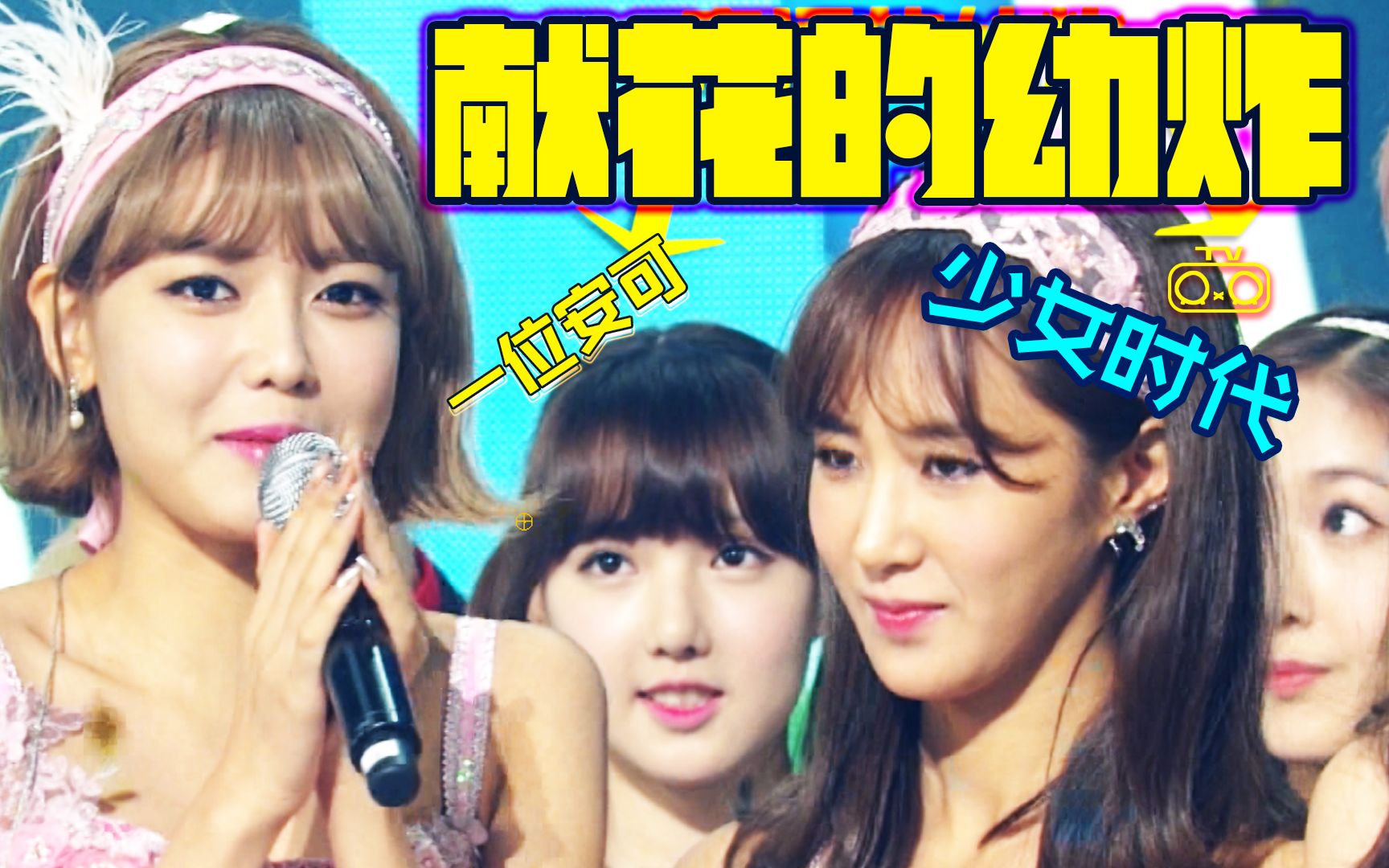 【少女时代】【一位】幼炸给少时献花 (150828 KBS Music Bank)哔哩哔哩bilibili