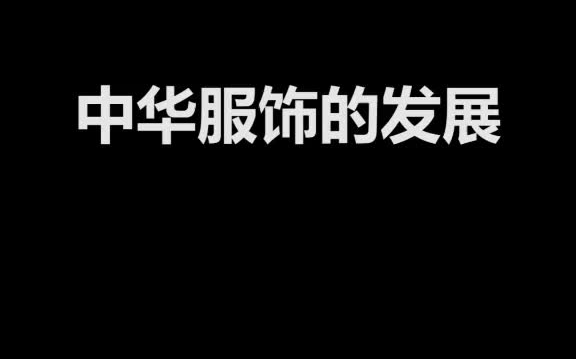 [图]有服章之美谓之华，有礼仪之大谓之夏。中华民族，礼仪之邦！服装设计 装束复原