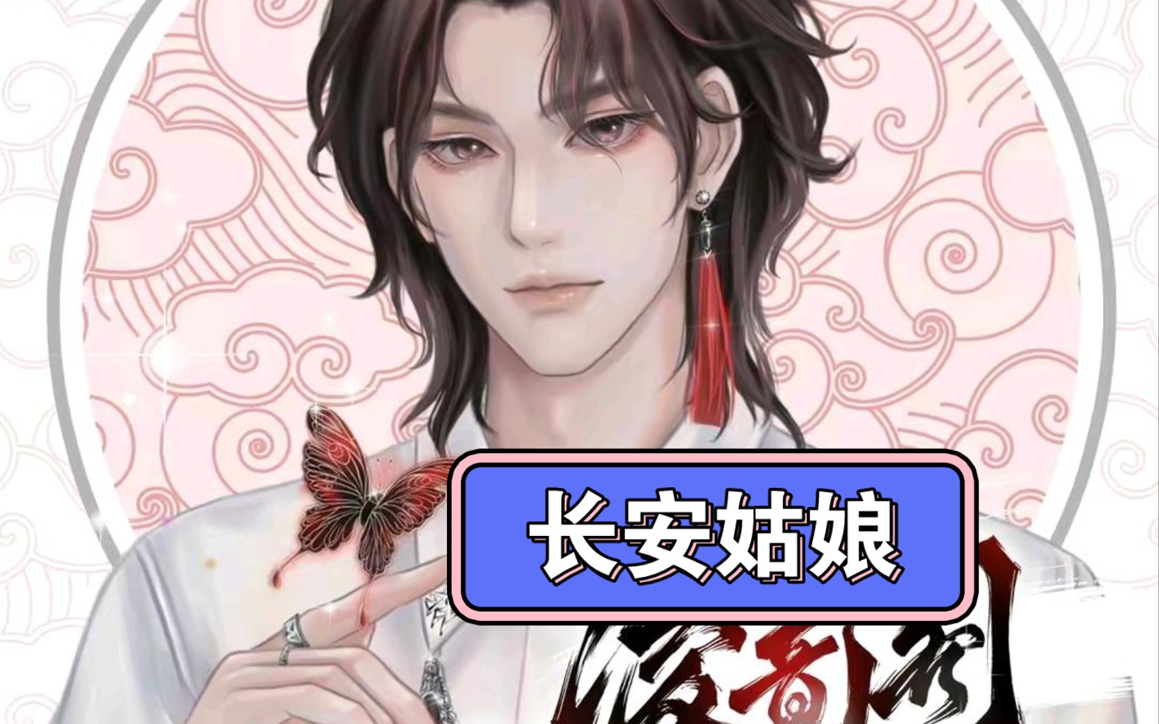 21声动派对《长安姑娘》白董你超a.截掉一点点