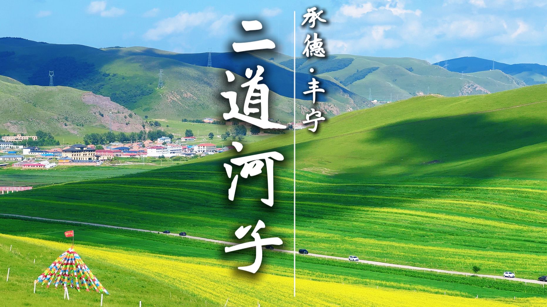 这是我自驾过性价比最高的6.5公里