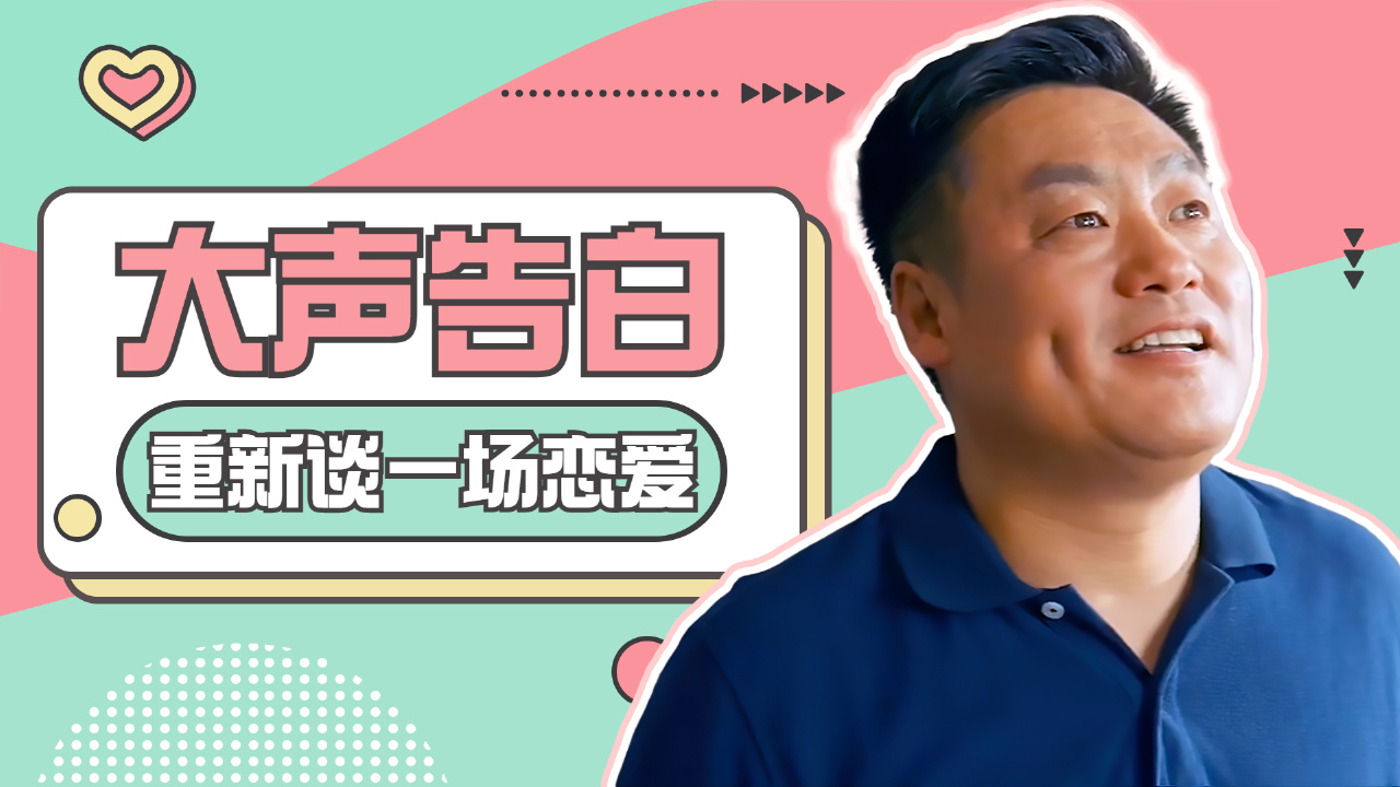 大声告白,重新谈个恋爱,幸福来得太突然
