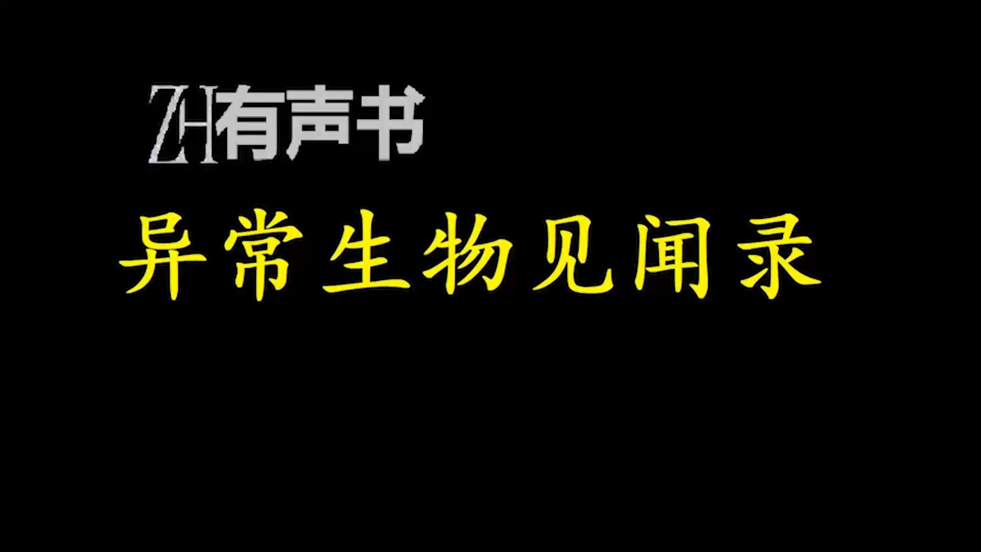 异常生物见闻录A【免费点播有声书】哔哩哔哩bilibili