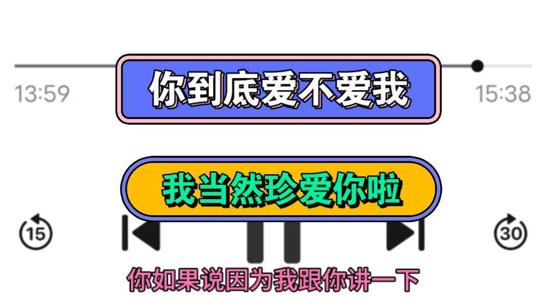 你到底爱不爱我,我当然珍爱你啦,要给我延期三年的催收