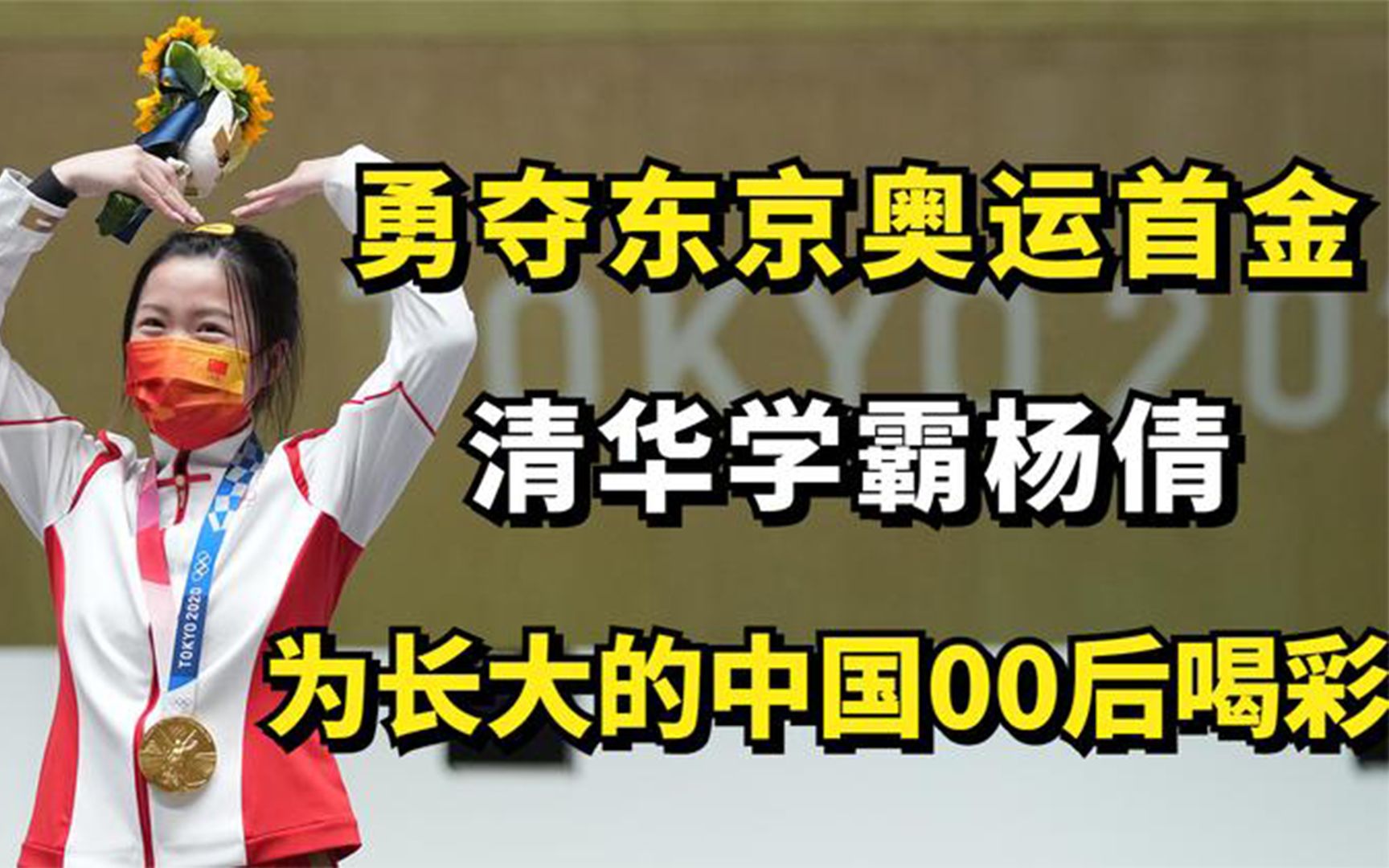 清华学霸杨倩:勇夺东京奥运首金,为长大的中国00后喝彩!哔哩哔哩bilibili