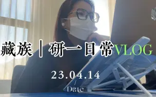 Download Video: 西藏大学 研一日常vlog