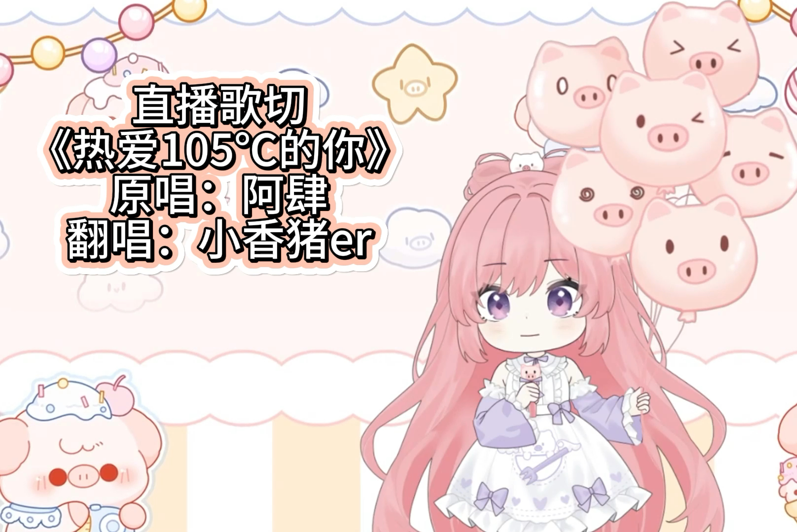猪猪er版-《热爱105度的你》
