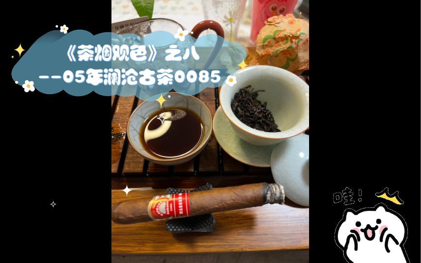 [图]《茶烟观色》之八--切一根乌普曼玛瑙46，品饮一泡05年澜沧古茶0085