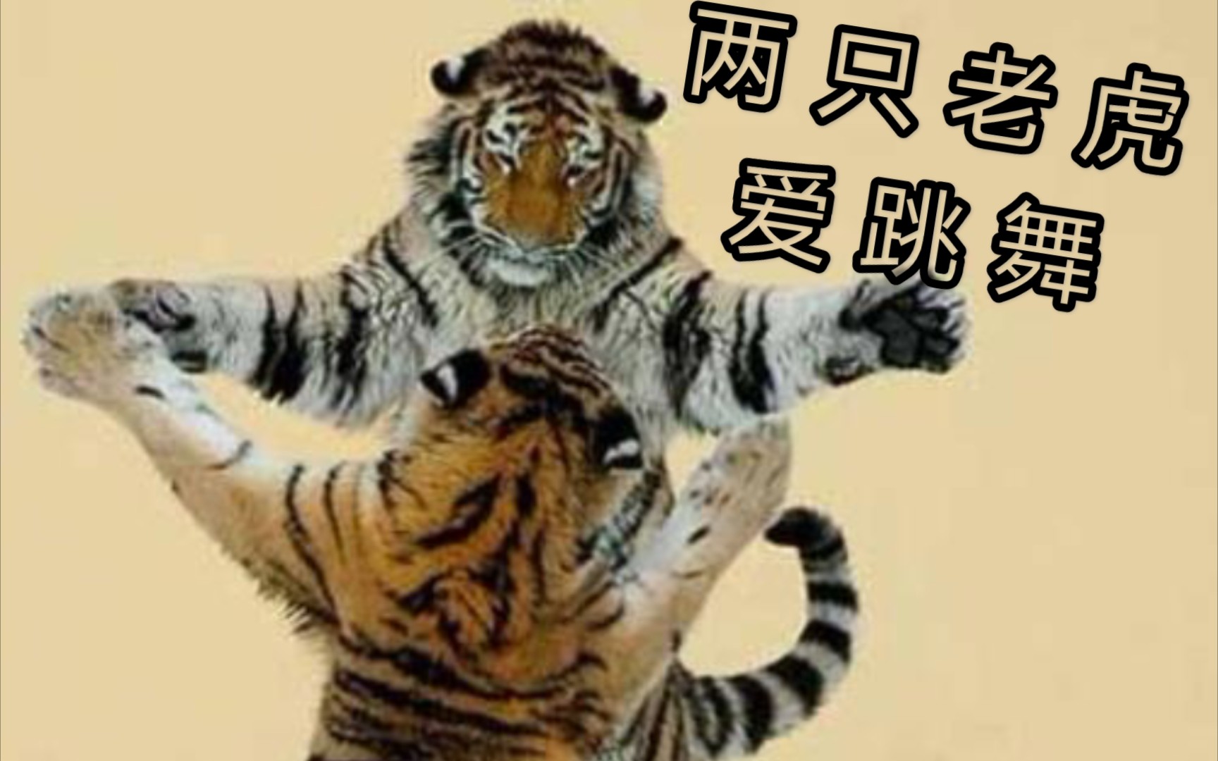 当你在原神里弹两只老虎爱跳舞会发生什么