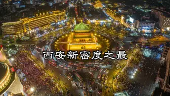 Descargar video: 把空间留给外地游客的西安市民太伟大了，看假期钟楼被堵成啥了！西安钟楼已超过大唐不夜城，成为游客打卡留念的首选！