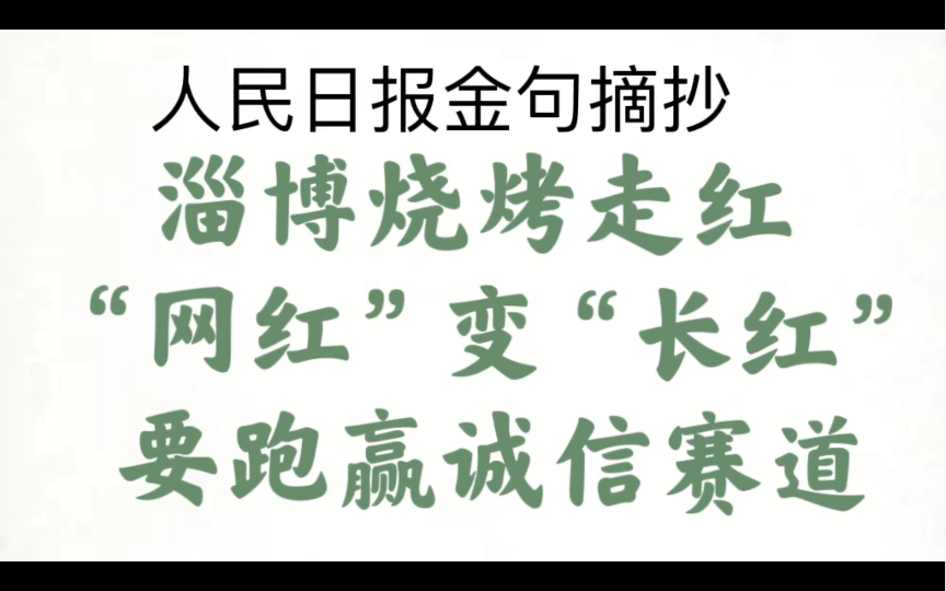 【淄博烧烤为啥这么火,怎么持续走红?淄博烧烤从走红到长红,需要的是拉满诚信值出好服务招】跟着人民日报攒素材背金句第八十三弹哔哩哔哩bilibili