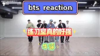 Télécharger la video: 【bts reaction】练习室真的好强啊啊啊啊