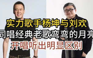 Download Video: 实力歌手杨坤与刘欢，同唱经典老歌弯弯的月亮，开唱听出明显区别