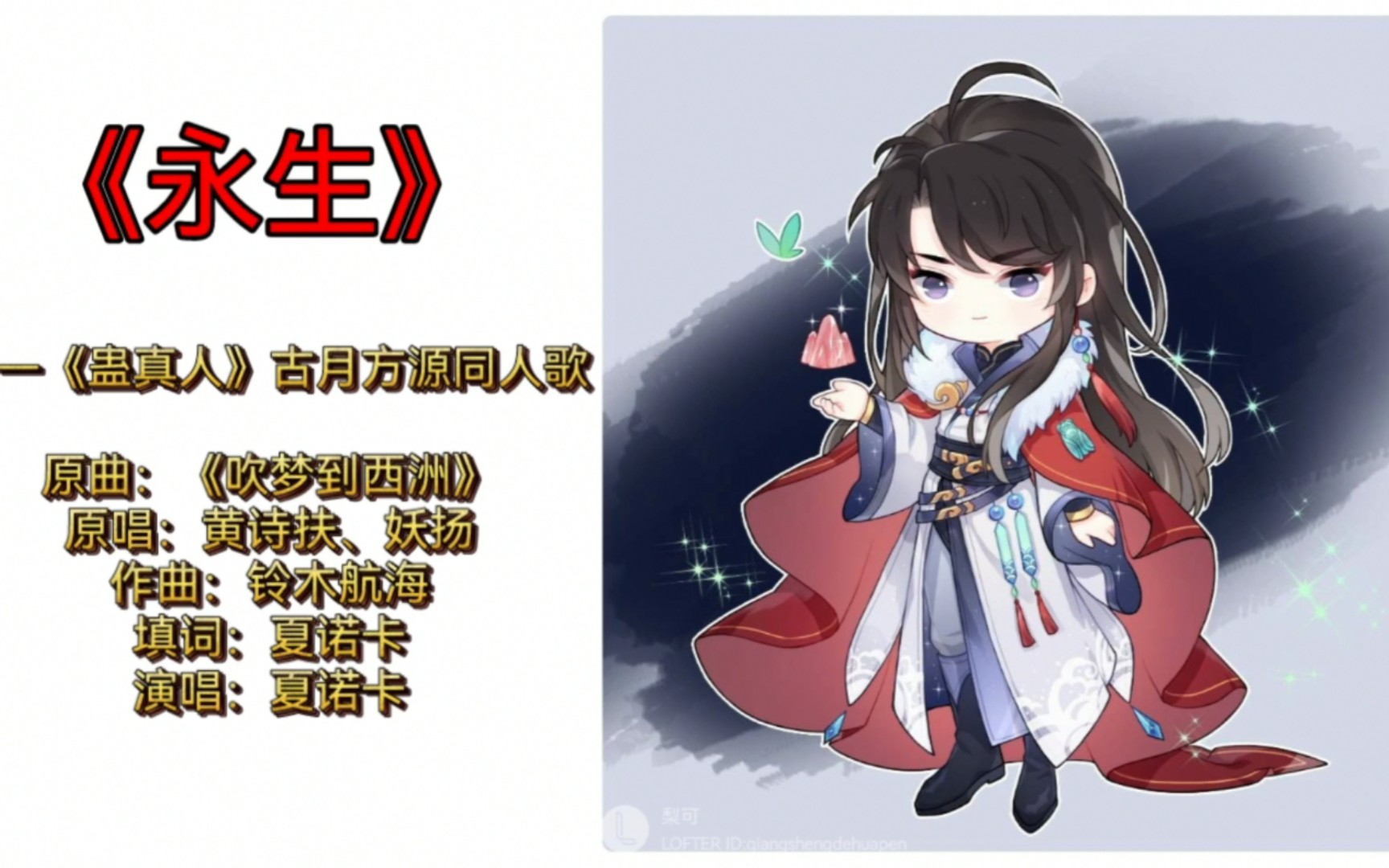 【蛊真人】百万填词《永生》古月方源同人歌