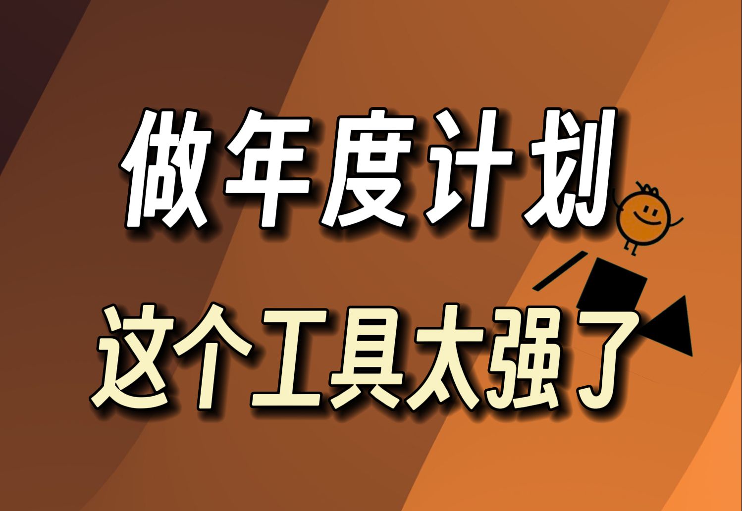 用这个工具做2024年度计划,让你全年效率加倍!哔哩哔哩bilibili