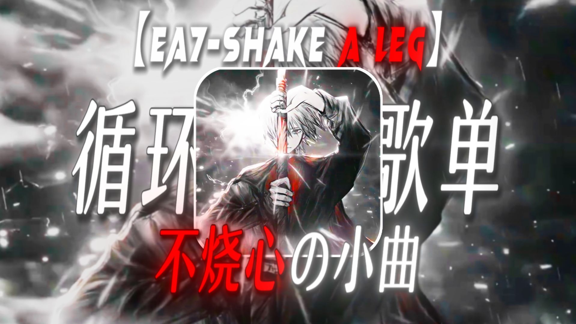 【循环歌单】“这羊汤实在吃着不烧心，还是老板你比较稳”【Ea7-Shake a leg】【不烧心の小曲】