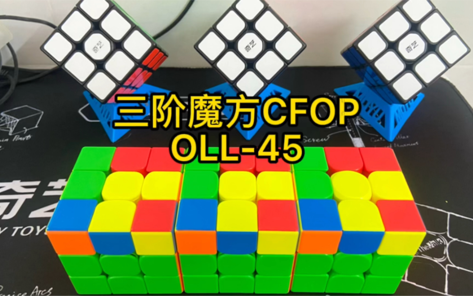 三階魔方高級公式oll-45