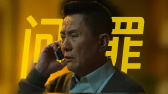 Descargar video: 【狂飙17】以前嗤之以鼻现在逐帧学习，官场老油条怎么做到不粘锅的