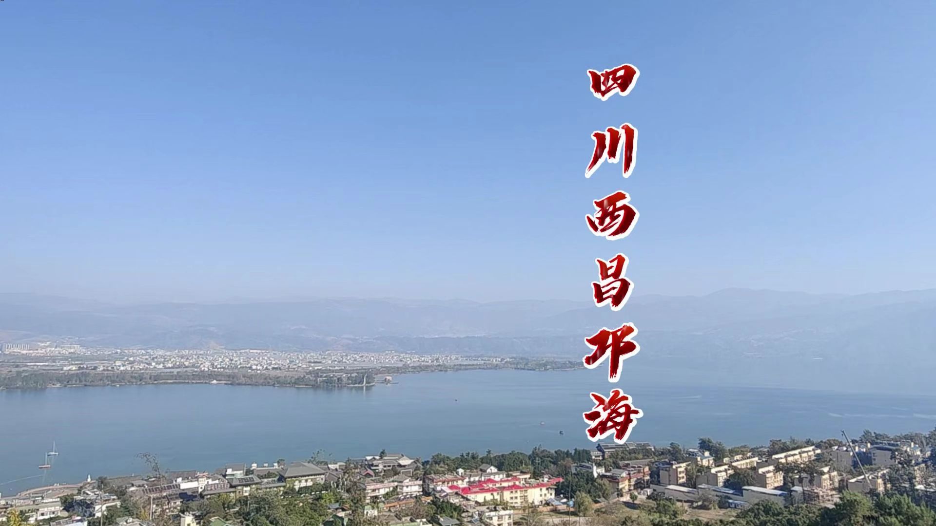 四川凉山州西昌邛海景致哔哩哔哩bilibili