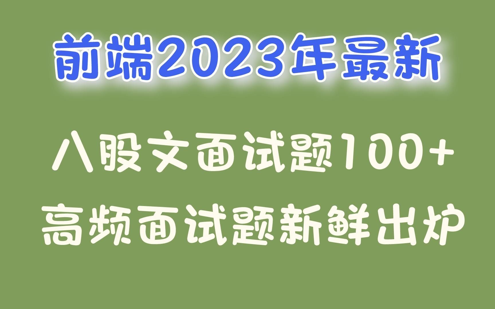 【已完结】web前端107道八股文前端面试题哔哩哔哩bilibili