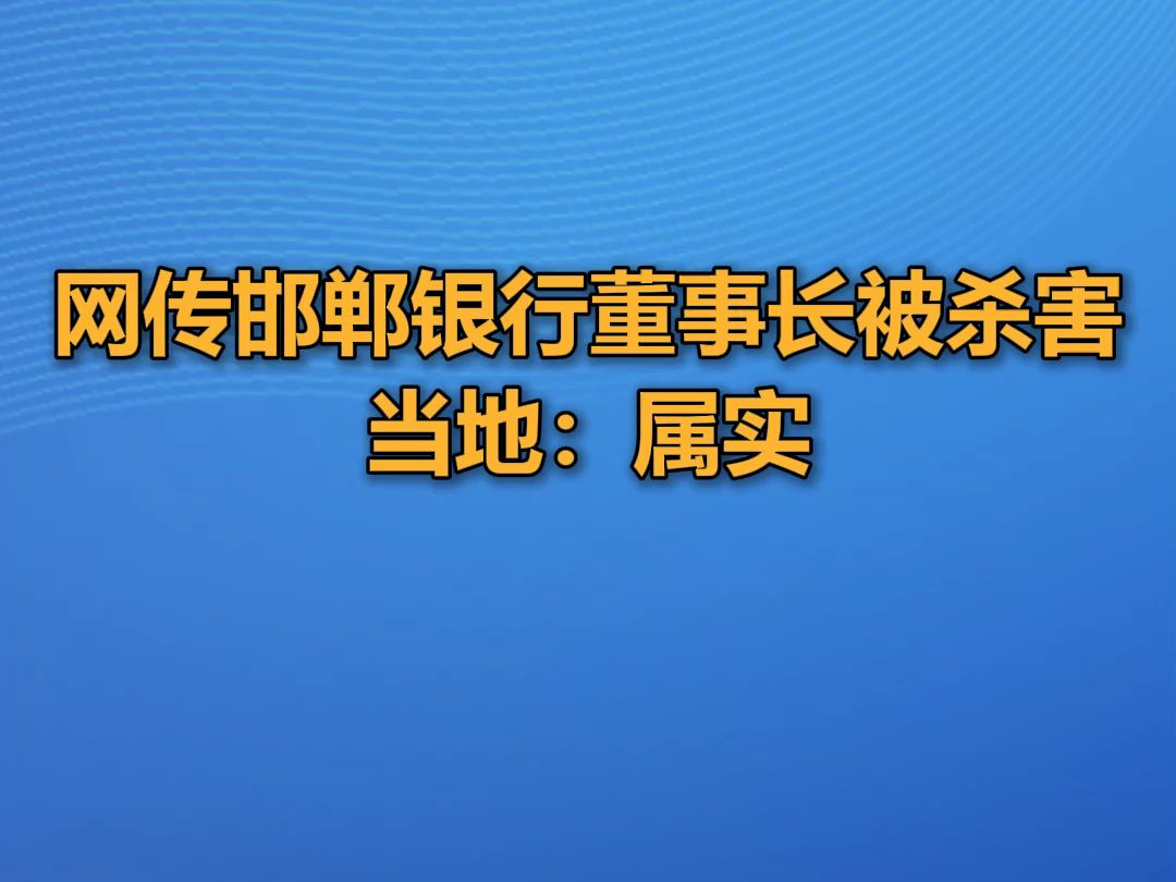 网传邯郸银行董事长被杀害,当地:属实哔哩哔哩bilibili