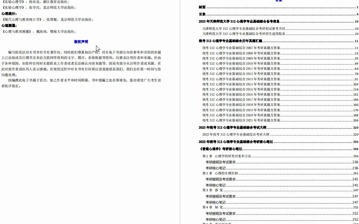 [图]【电子书】2023年天津师范大学312心理学专业基础综合考研精品资料