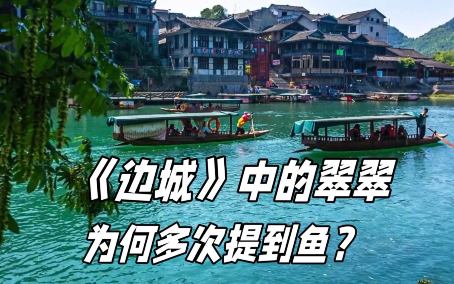 《邊城》中的翠翠為何多次提到魚?