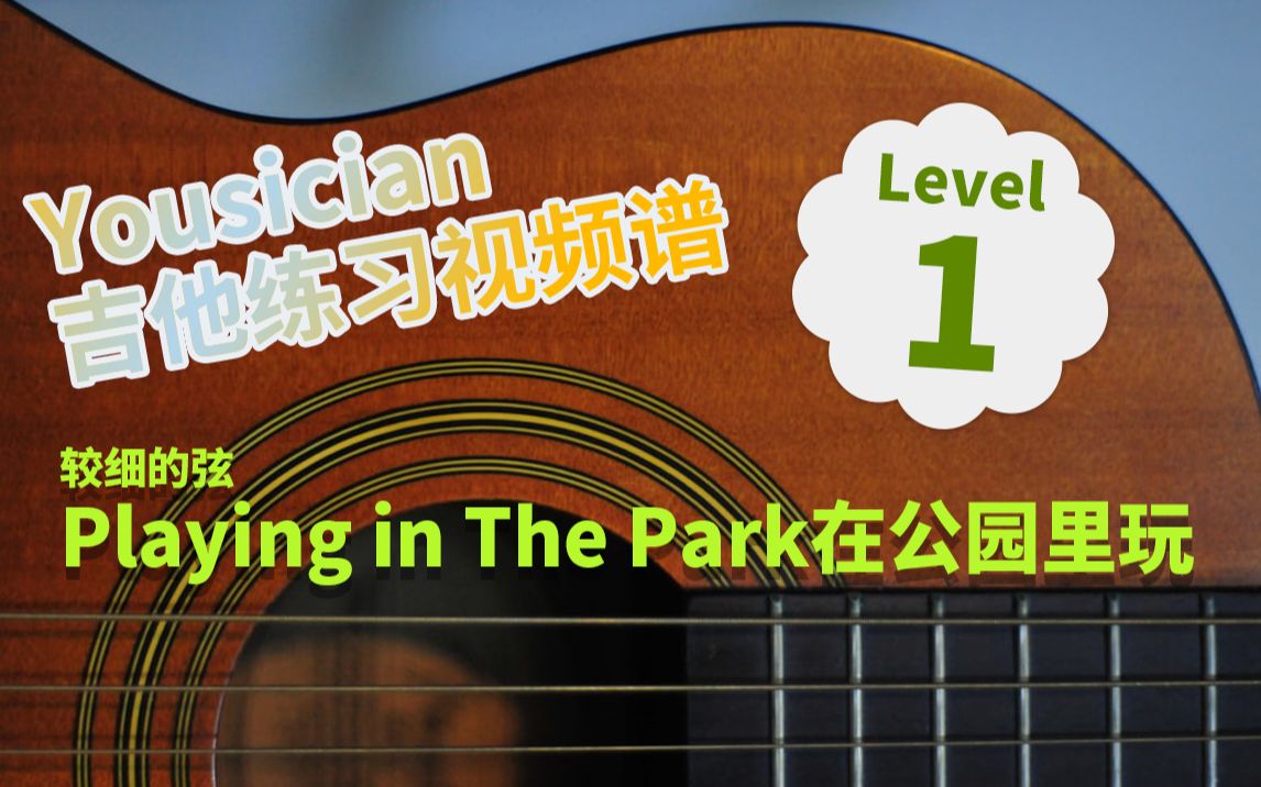 [图]yousician吉他练习_第1级Playing in The Park在公园里玩