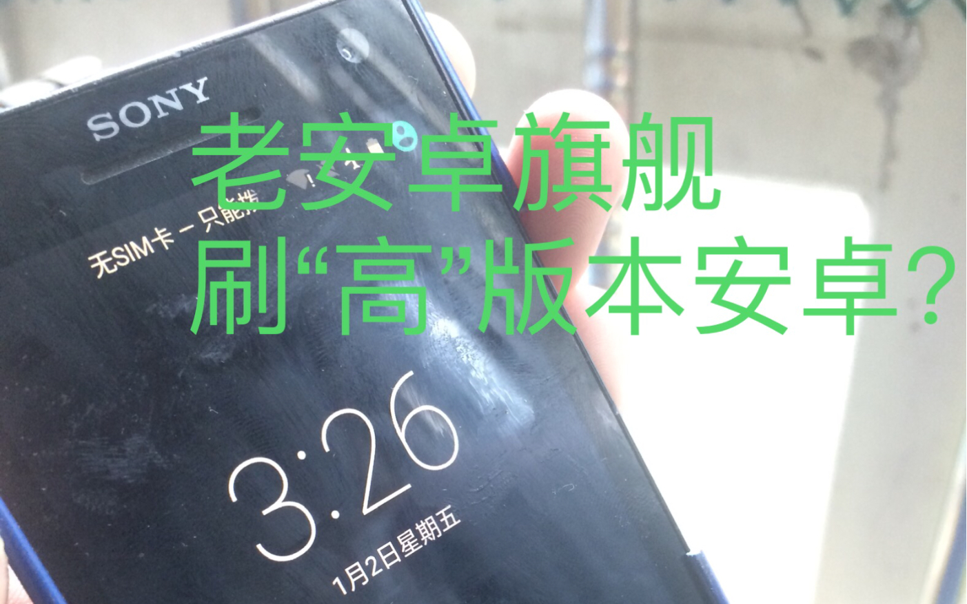 【你们的Jimmy】刷机后的索尼lt26i,体验怎么样?