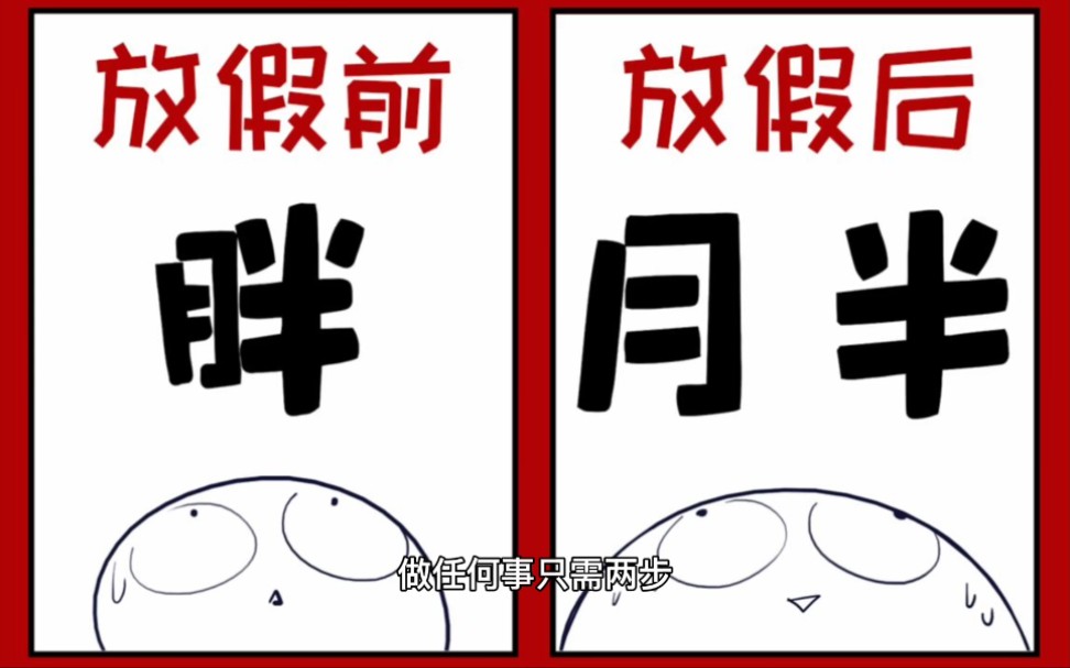 放假前的你vs放假后的你