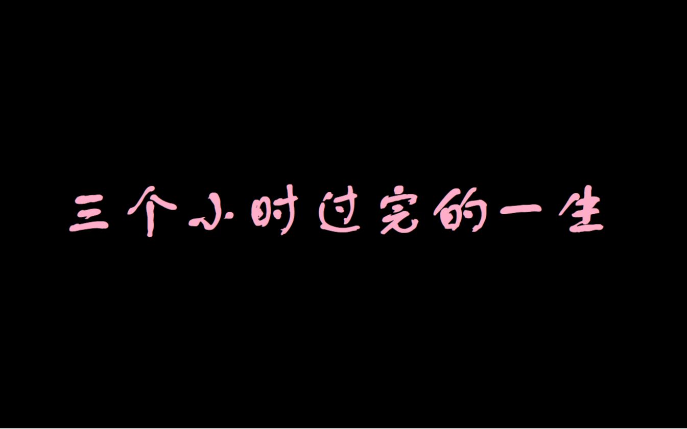 [图]【第二人生】——三个多小时仿佛让我看见未来的“一成不变”和“碌碌无为”