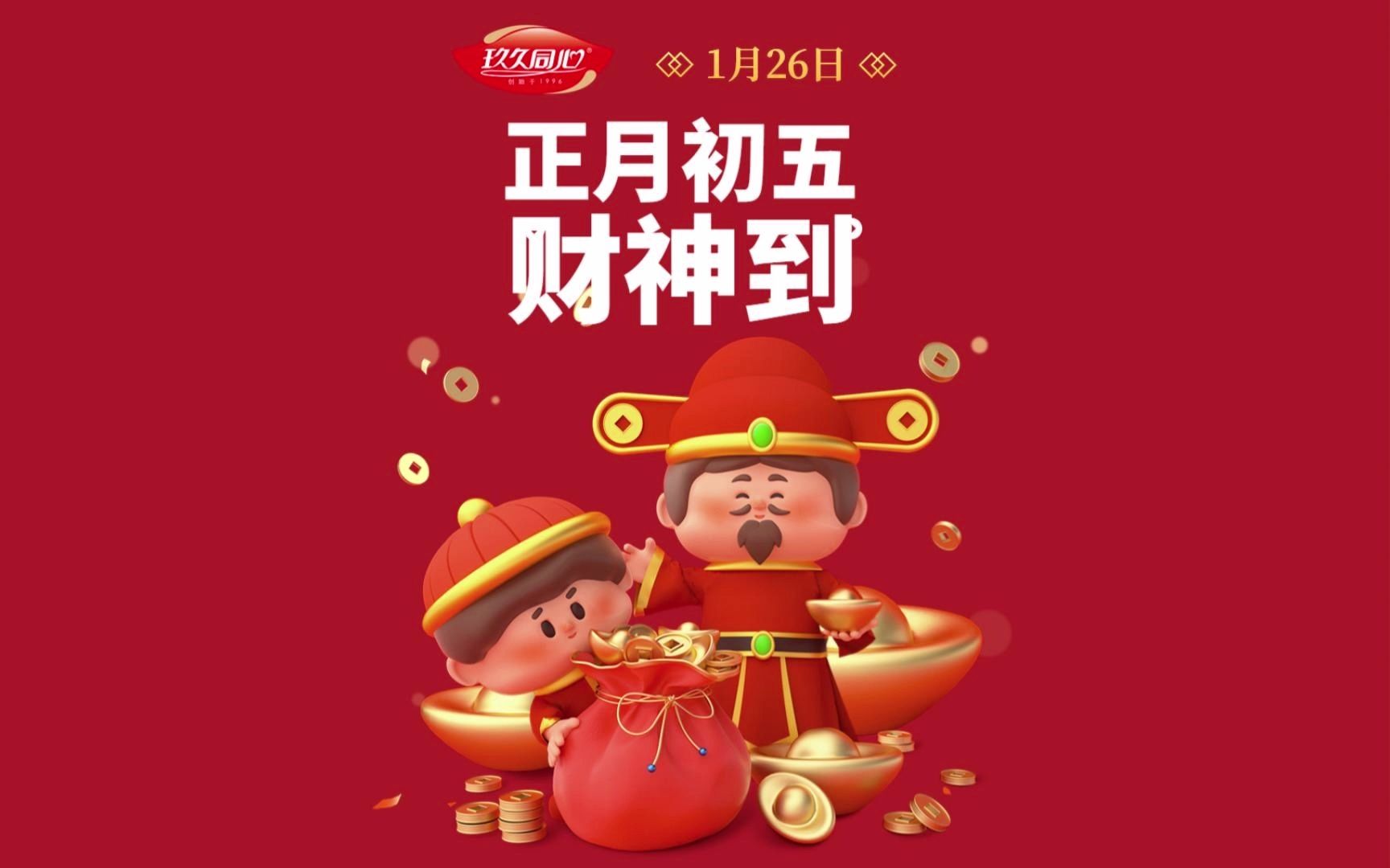 正月初五财神到