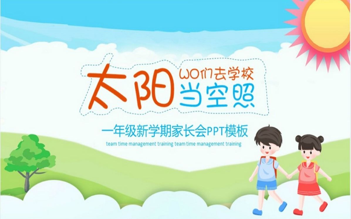 一年级新学期家长会PPT模板哔哩哔哩bilibili