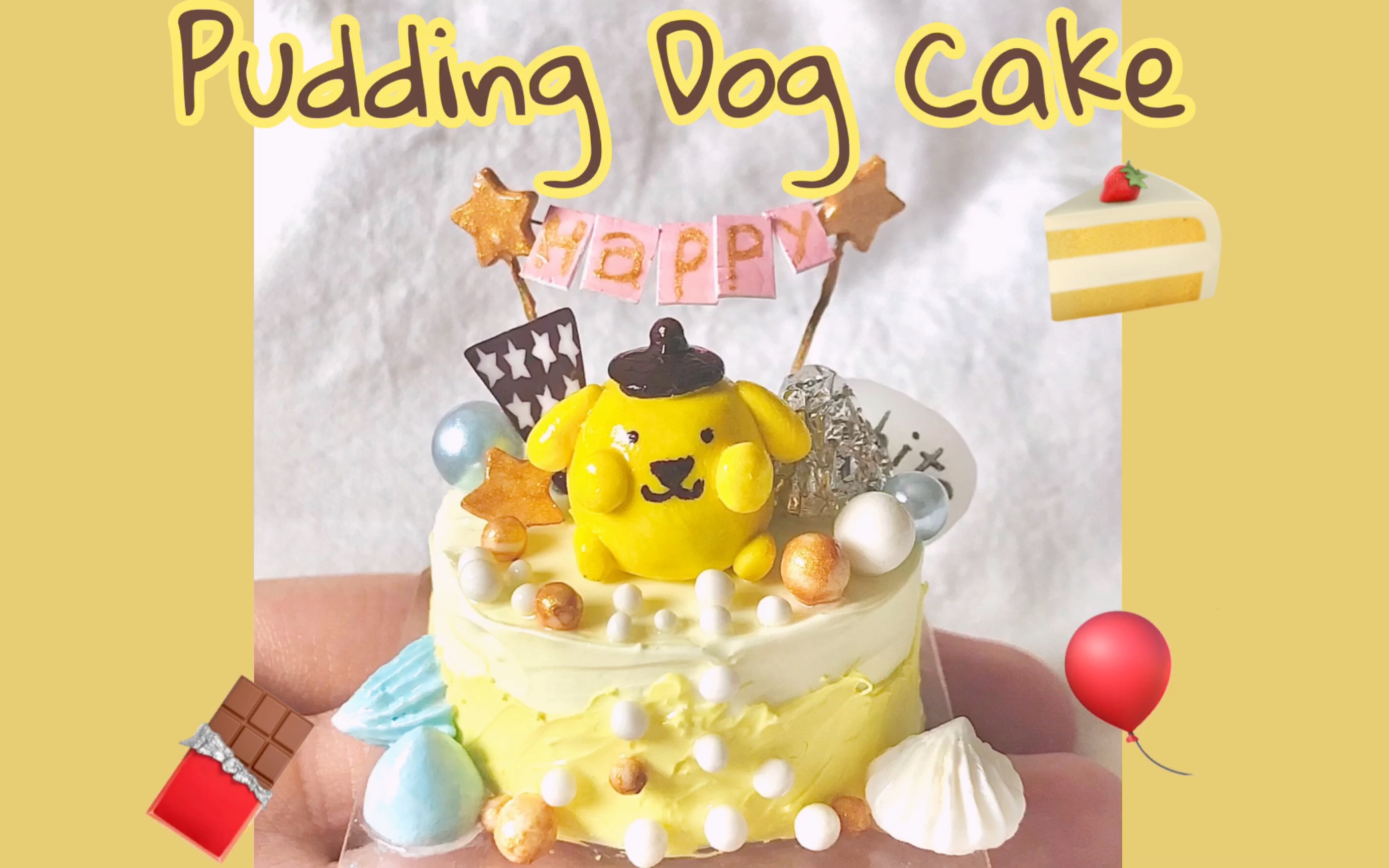 布丁狗粘土蛋糕,模仿网图