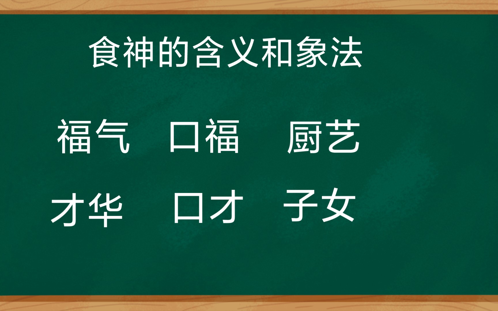 食神的含义和象法哔哩哔哩bilibili