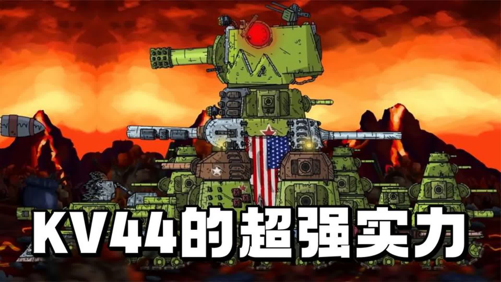 坦克世界动画:kv44的超强实力!