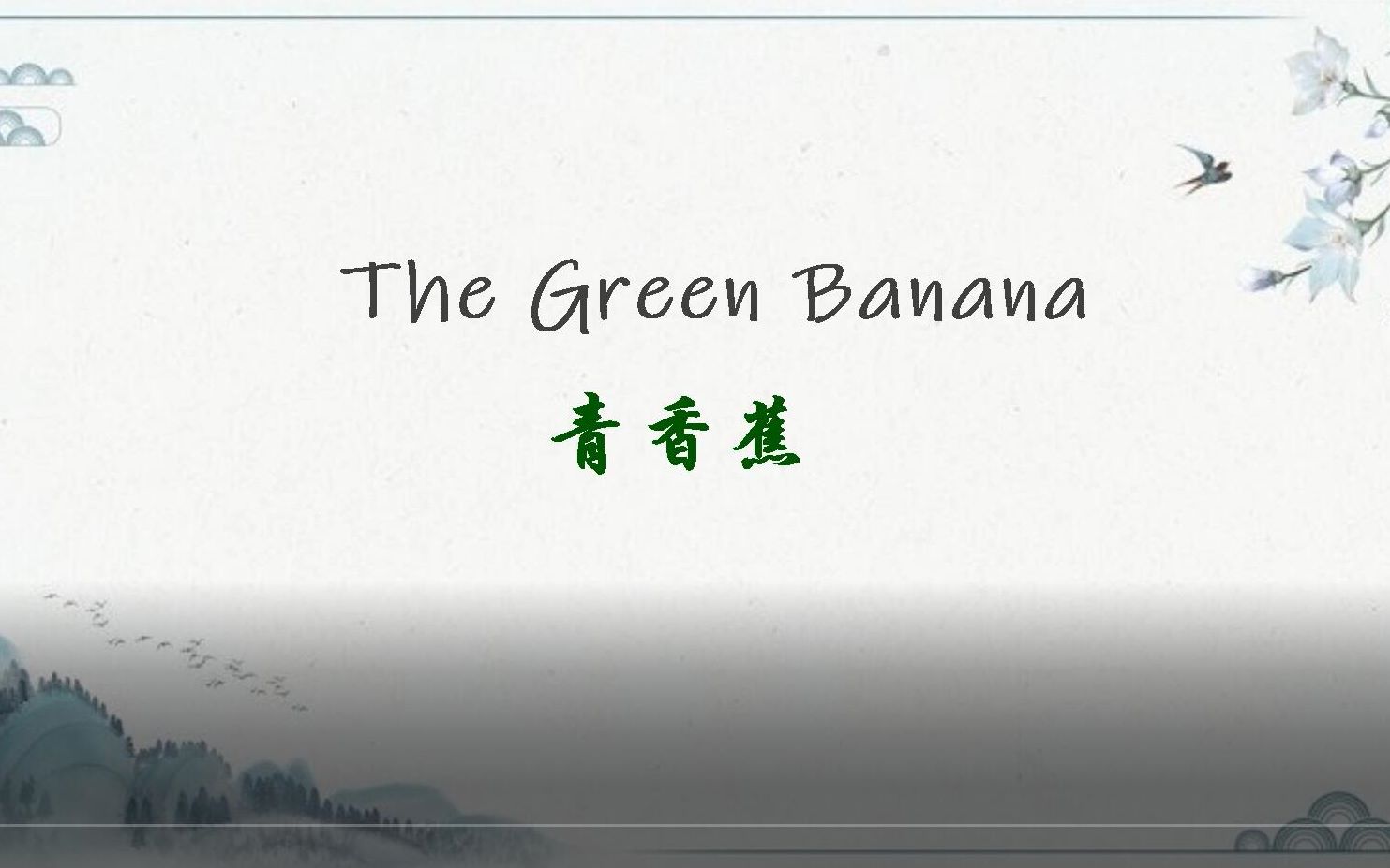 The Green Banana 青香蕉 (中英字幕)哔哩哔哩bilibili