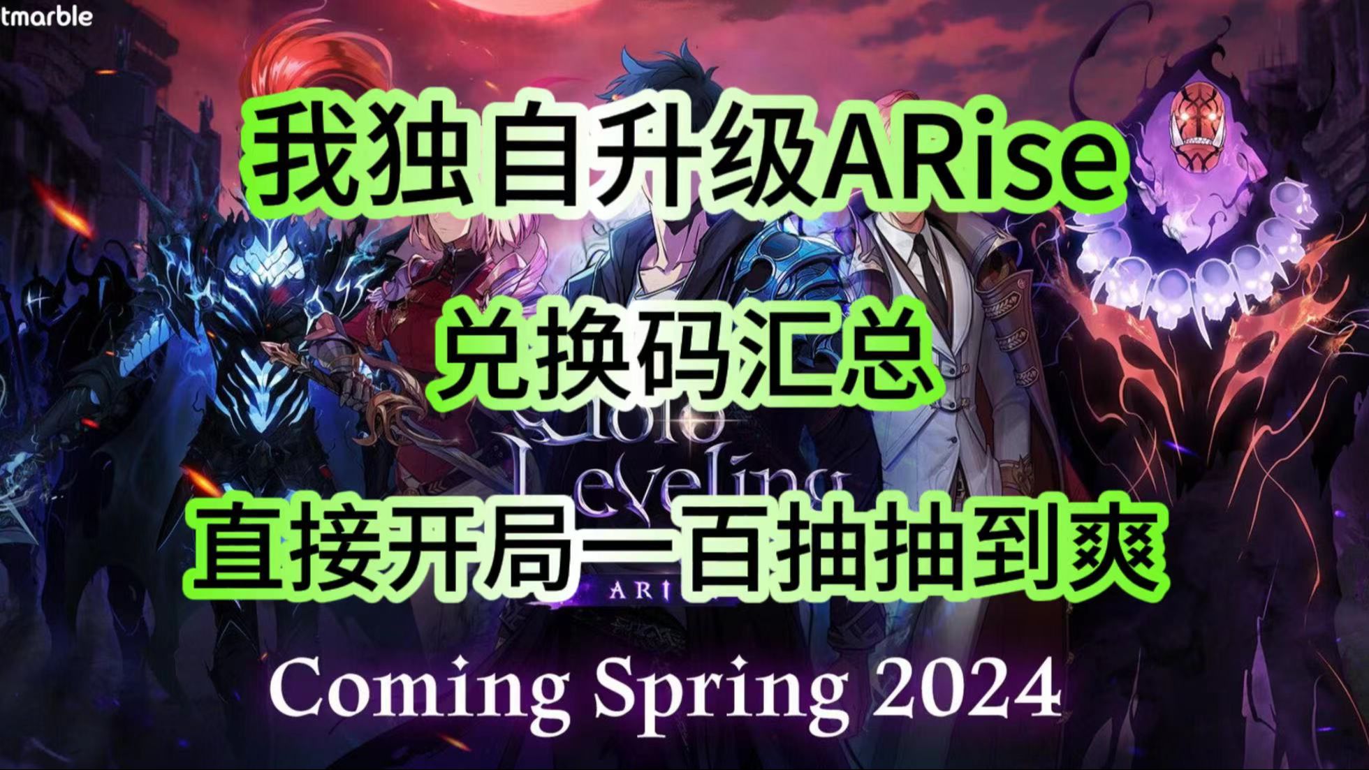 [图]《我独自升级：Arise》先遣服兑换码汇总，以及安卓和ios系统的下载教程，需要可下载试玩！！