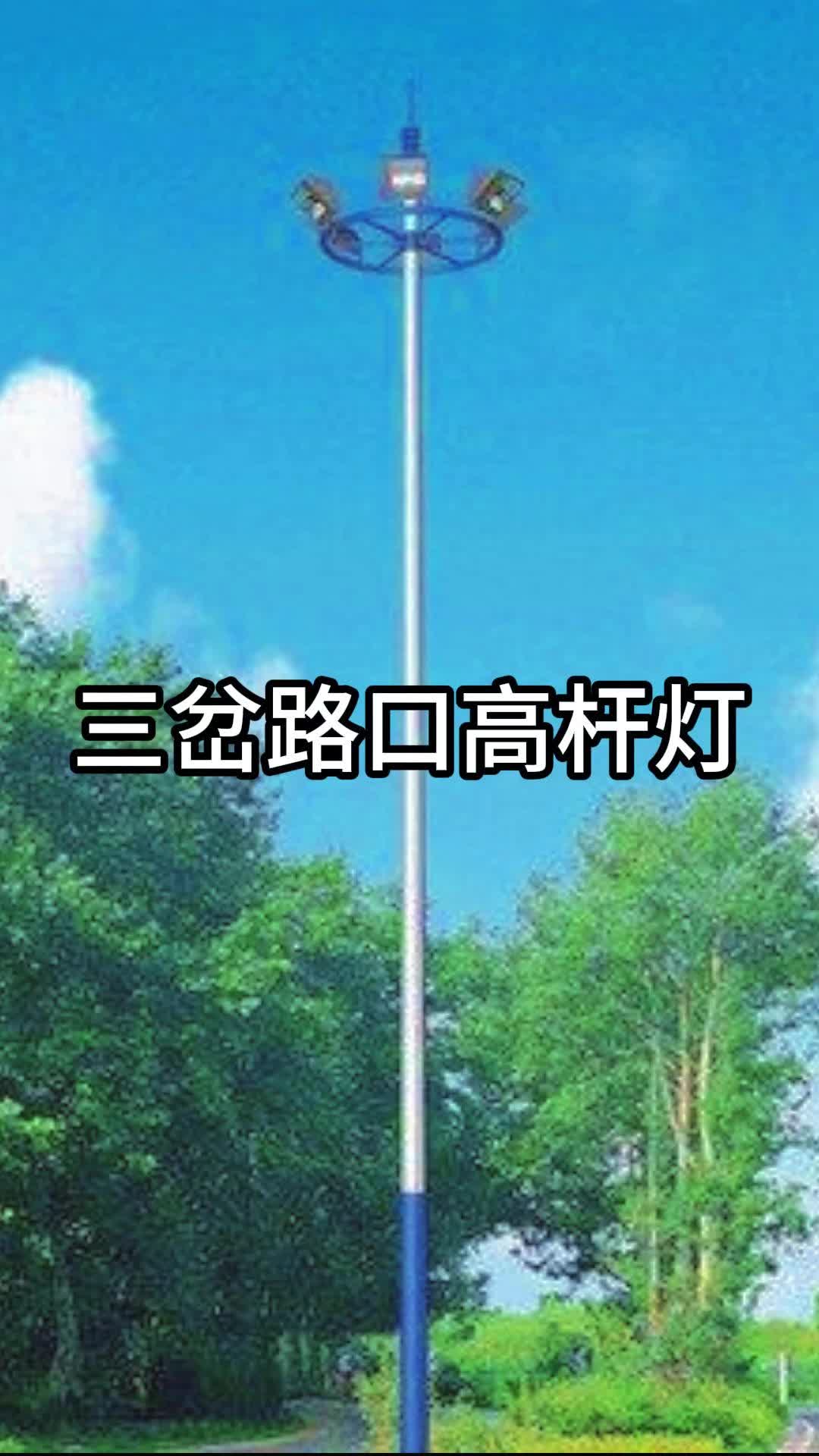 向国三岔路口高杆灯哔哩哔哩bilibili