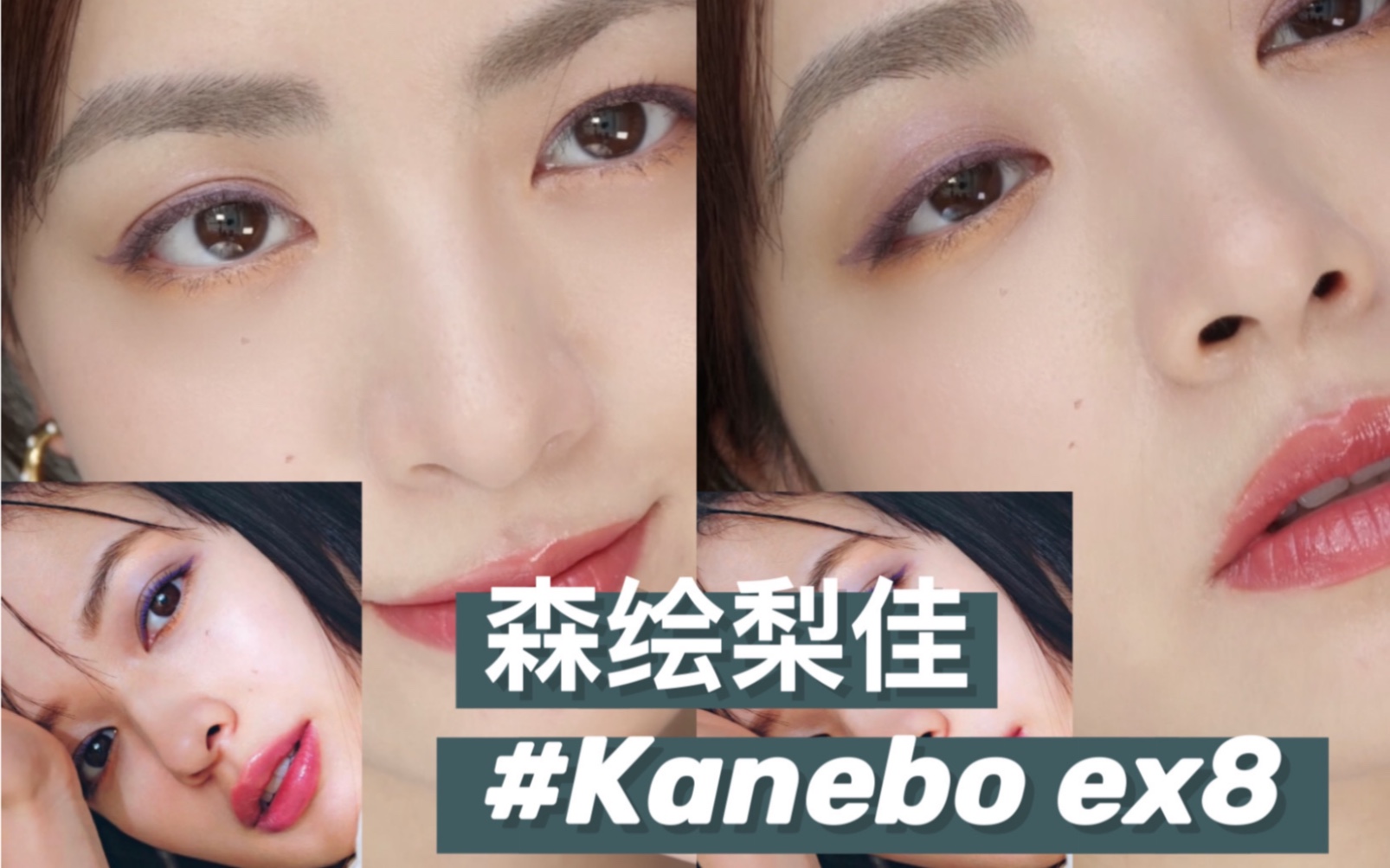 森绘梨佳灵感妆容!Kanebo ex8,超爱日杂恰到好处的撞色!哔哩哔哩bilibili