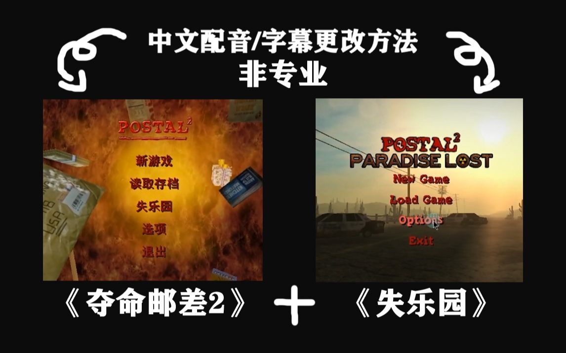 《夺命邮差2》和《失乐园》中文配音 中文字幕更改分享(非专业)