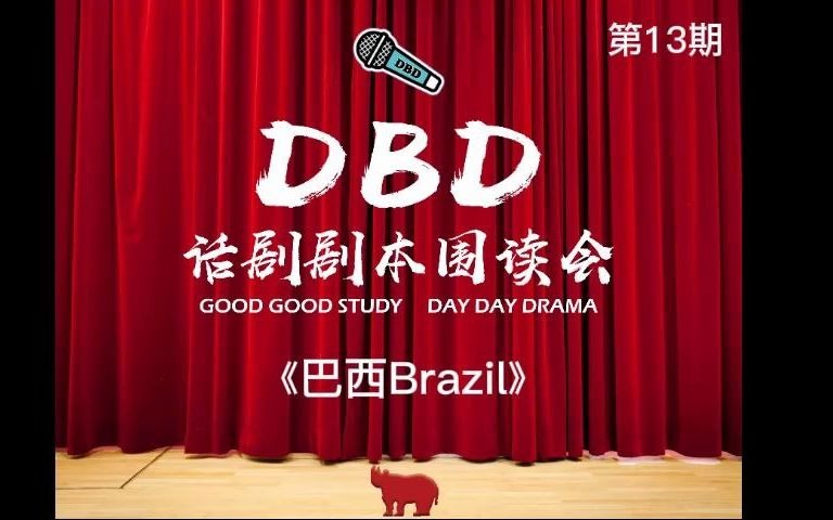 [图]《巴西Brazil》-DBD话剧剧本围读会第13期