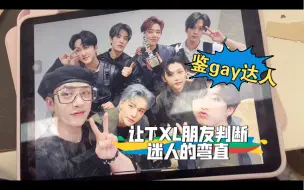 Download Video: 【straykids reaction】让通讯录0.5朋友判断迷人的弯直