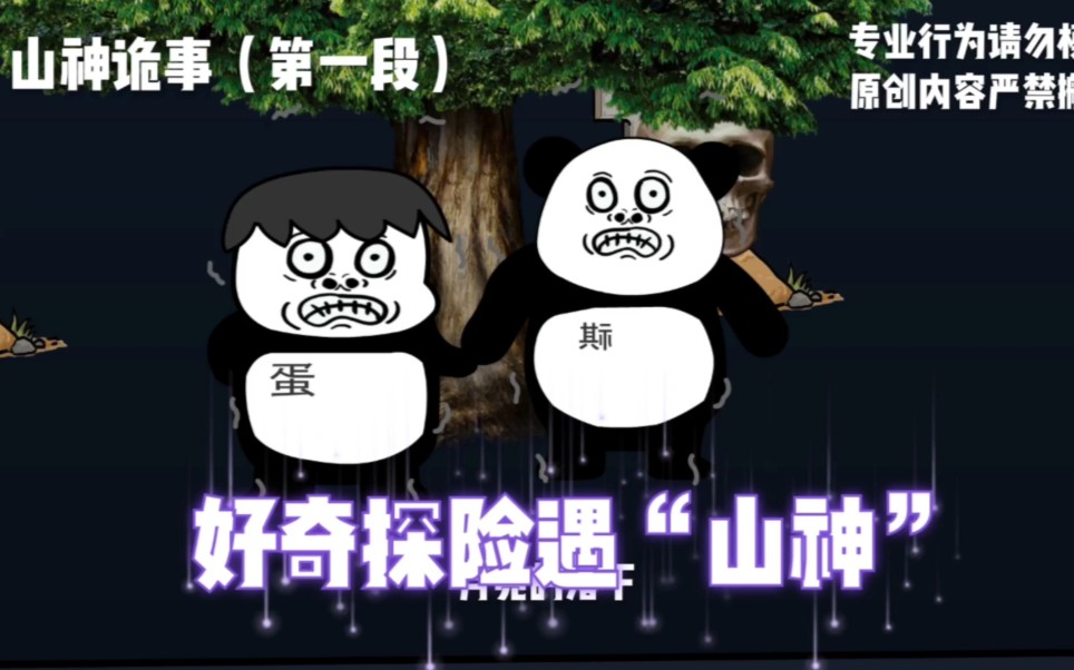 [图]【沙雕动画】恐怖故事:不听大人话夜晚进山探险，遇见传说中的“山神”