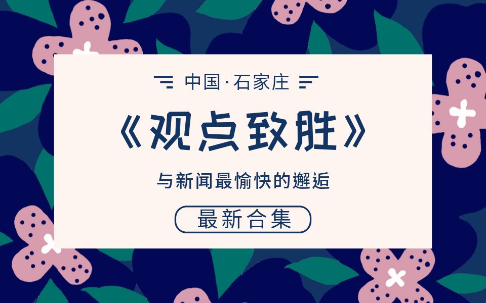 [图]【观点致胜最新合集】最新一期更新在这里