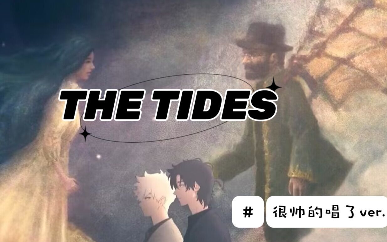 [图]【时光代理人2翻唱】男声？女声？帅就完事的THE TIDES