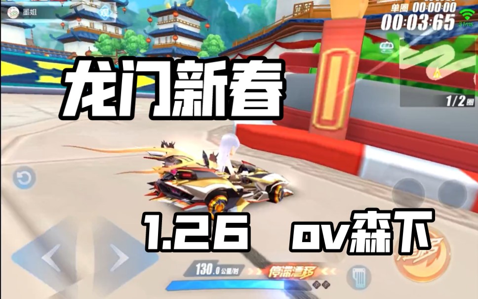 【qq飞车】龙门新春1.26  ov.森下
