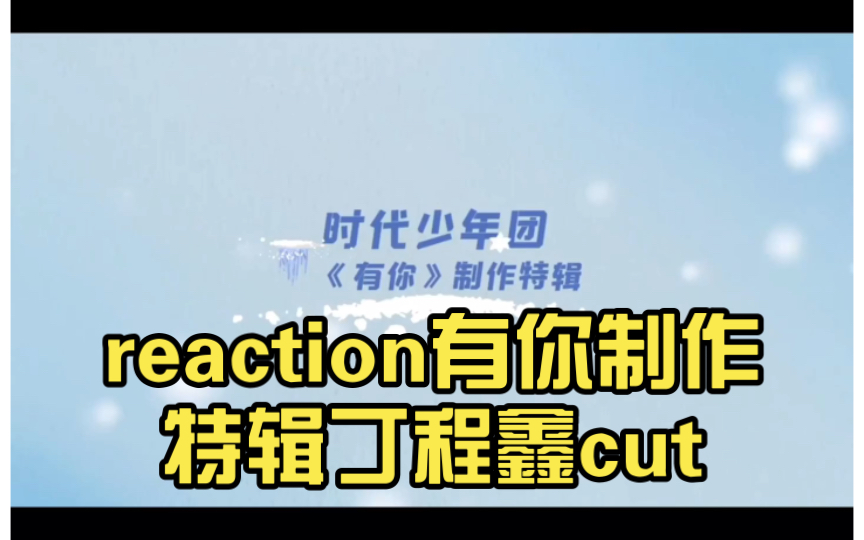 [图]reaction有你制作特辑丁程鑫cut