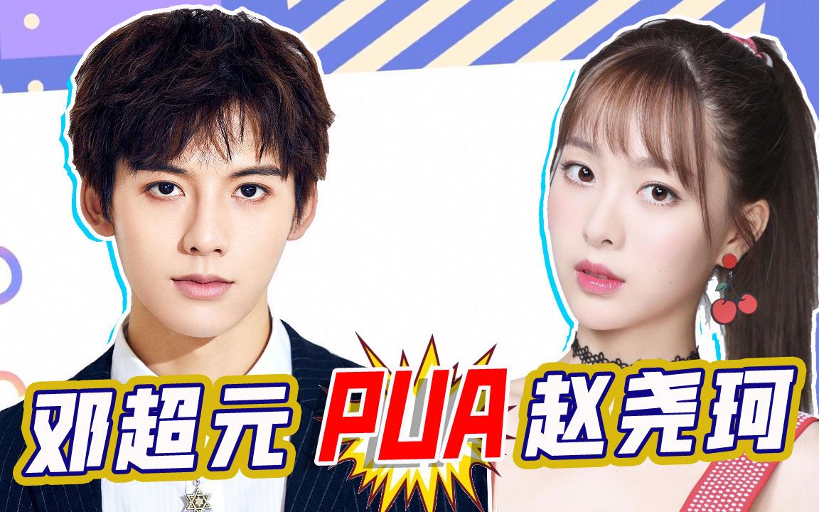 又塌房了!赵尧珂发文称邓超元与女生暧昧,自己被pua!